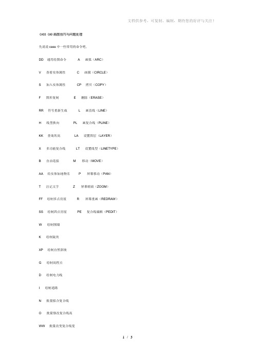 CASSCAD画图技巧与问题处理