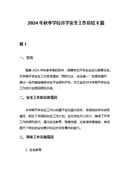 2024年秋季学校开学安全工作总结8篇