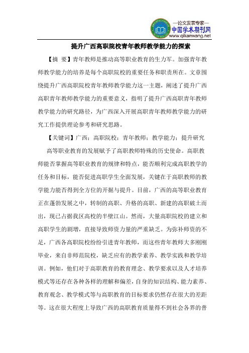 提升广西高职院校青年教师教学能力