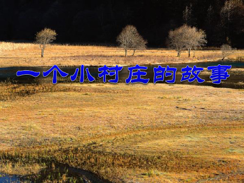 三年级语文-一个小村庄的故事优秀课件下载