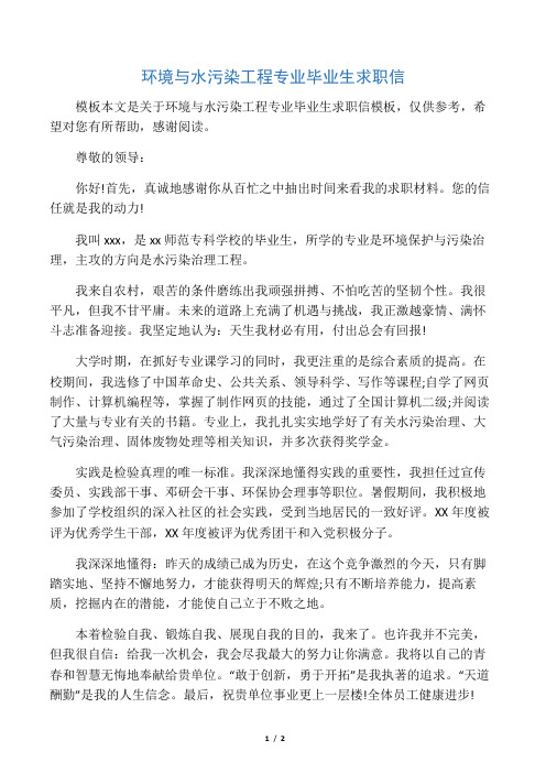 环境与水污染工程专业毕业生求职信