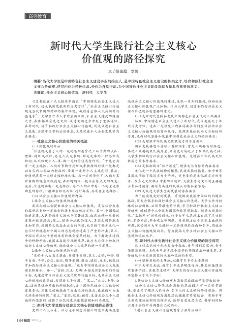 新时代大学生践行社会主义核心价值观的路径探究