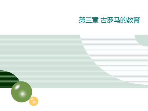 古罗马的教育