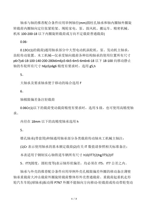 轴和轴承的配合