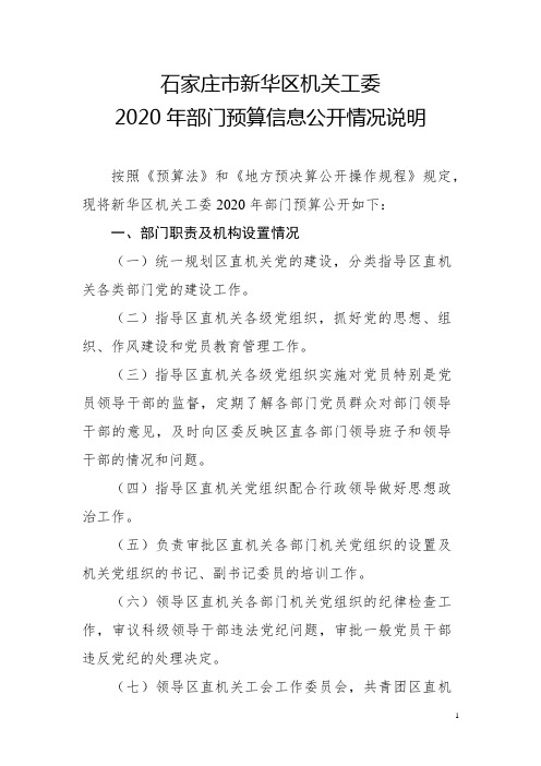 新华区机关工委2020年预算公开情况说明