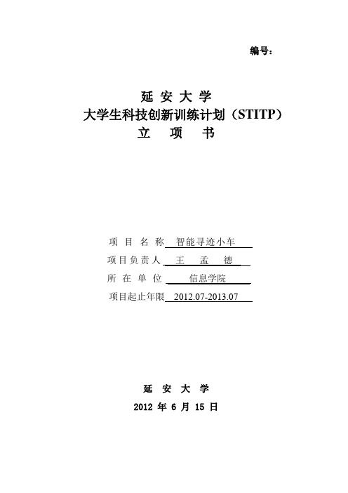 循迹小车-科技创新立项申请书
