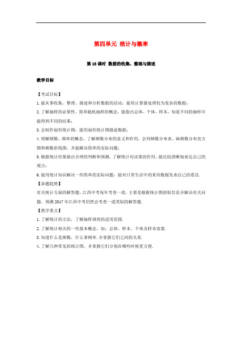湖南省中考数学复习 第4单元 统计与概率 第16课时 数据的收集、整理与描述教案