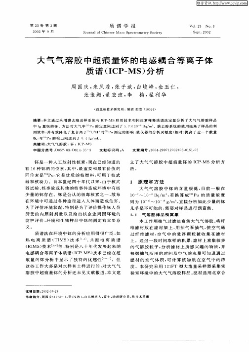 大气气溶胶中超痕量钚的电感耦合等离子体质谱(ICP—MS)分析