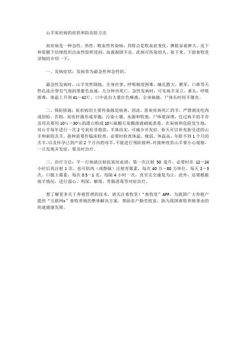 山羊炭疽病的症状和防治防方法
