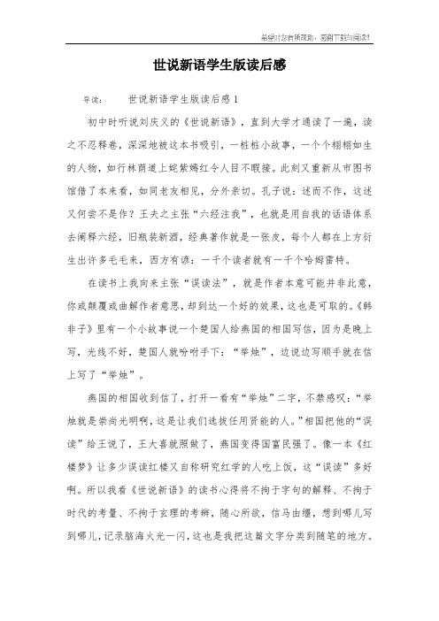 世说新语学生版读后感