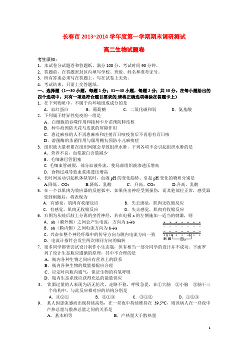 吉林省长市高二生物上学期期末调研测试试题新人教版