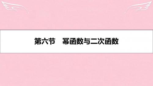 【名师A计划】2017高考数学一轮复习 第二章 函数、导数及其应用 第六节 幂函数与二次函数课件 理