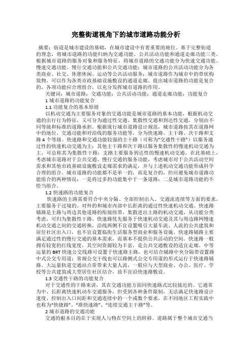 完整街道视角下的城市道路功能分析