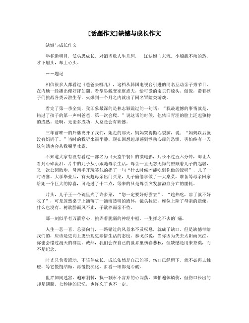 [话题作文]缺憾与成长作文
