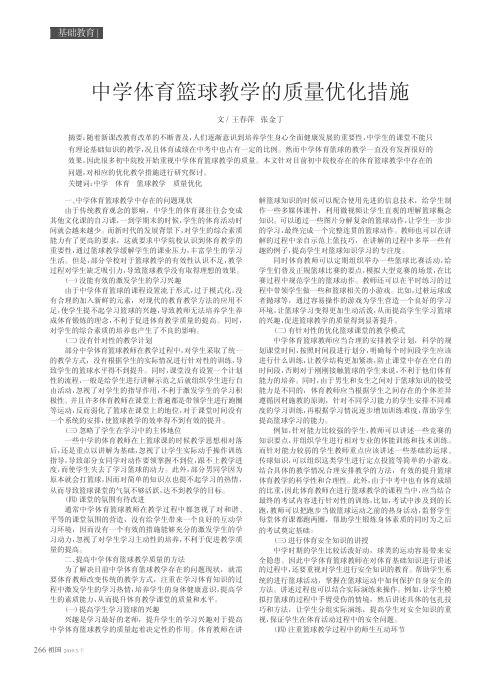 中学体育篮球教学的质量优化措施
