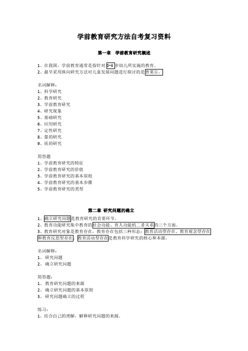 学前教育研究方法复习题