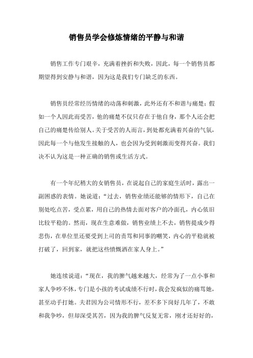 销售员学会修炼情绪的平静与和谐