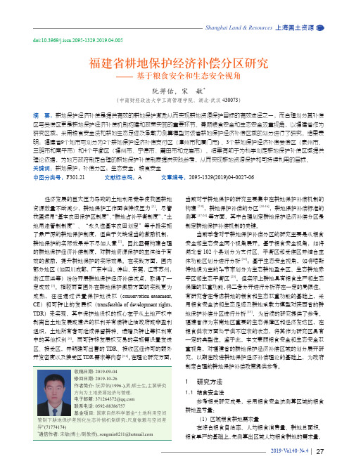 福建省耕地保护经济补偿分区研究——基于粮食安全和生态安全视角
