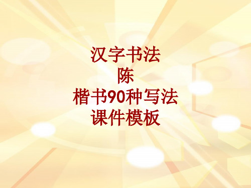 汉字书法课件模板：陈_楷书90种写法