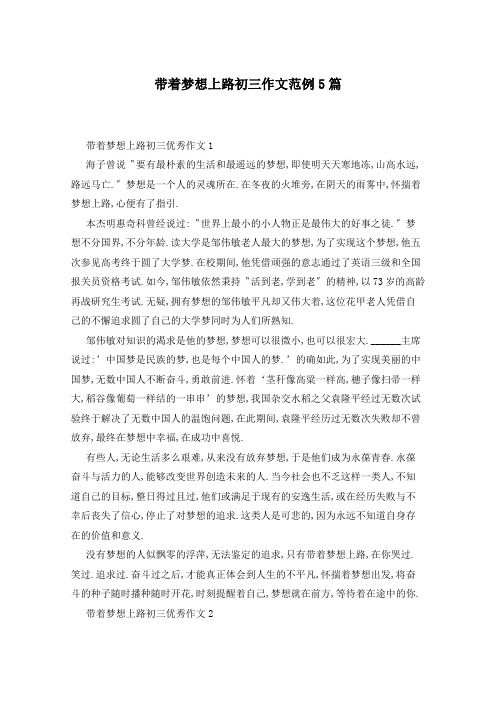 带着梦想上路初三作文范例5篇