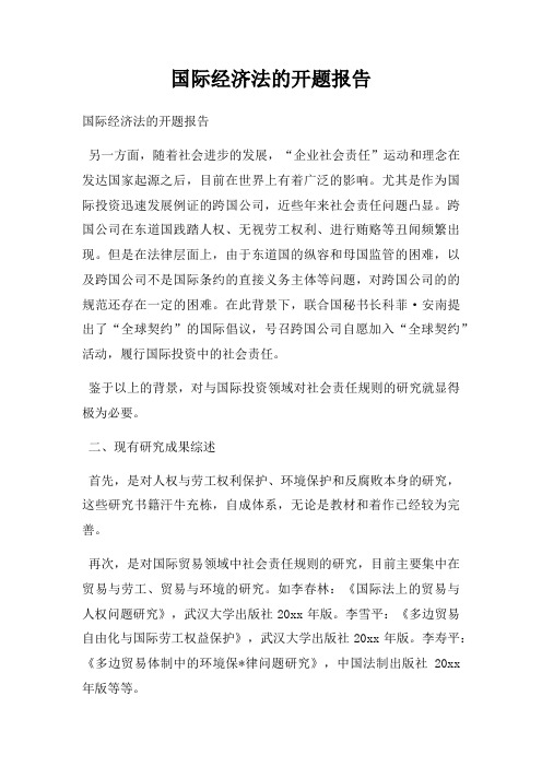 国际经济法的开题报告