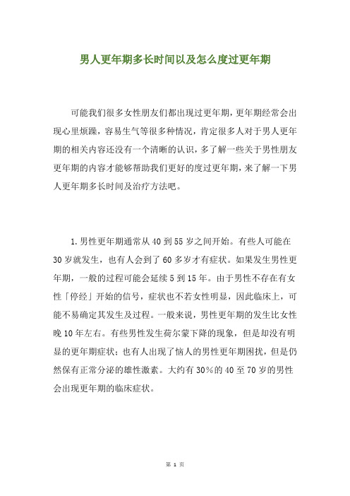 男人更年期多长时间以及怎么度过更年期