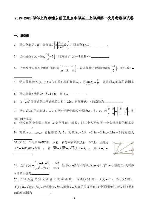2019-2020学年上海市浦东新区重点中学高三上学期第一次月考数学试卷
