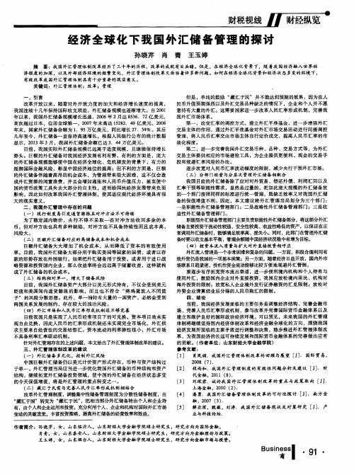 经济全球化下我国外汇储备管理的探讨