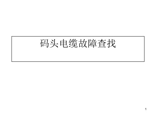 电缆故障查找ppt课件