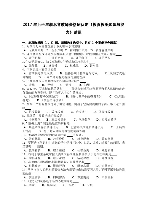 2017年上半年湖北省教师资格证认定《教育教学知识与能力》试题