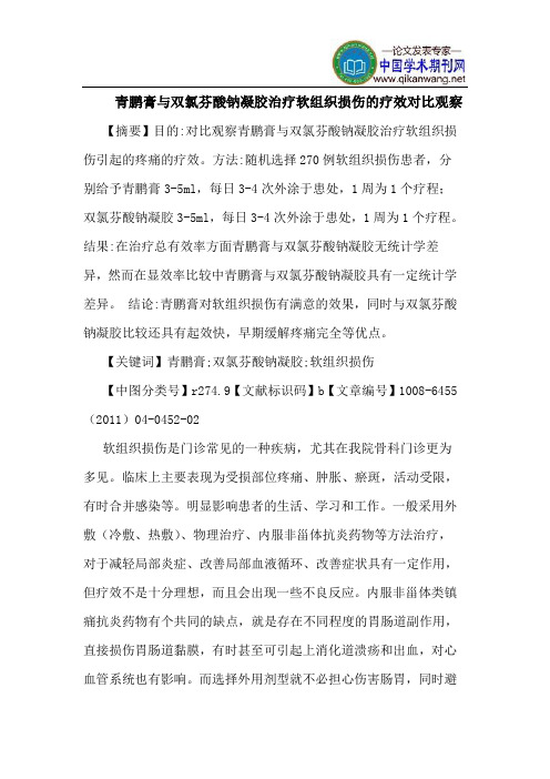 青鹏膏双氯芬酸钠凝胶治疗软组织损伤疗效对比观察
