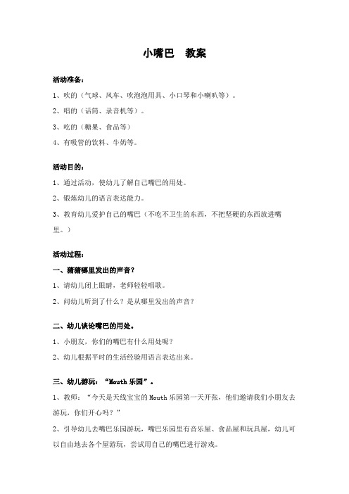 幼儿园小班语言《小嘴巴》活动教案精品教学设计儿童学前班优秀公开课