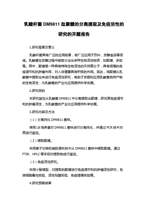 乳酸杆菌DM9811肽聚糖的分离提取及免疫活性的研究的开题报告