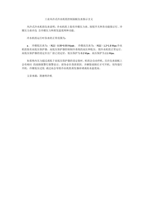 工业风冷式冷水机组控制面板仪表指示含义
