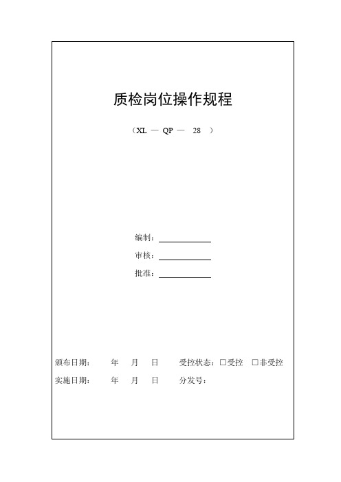 质检岗位操作规程
