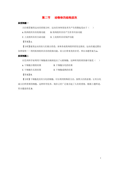 七年级生物上册2.2.2动物体的结构层次例题解析(新版)新人教版