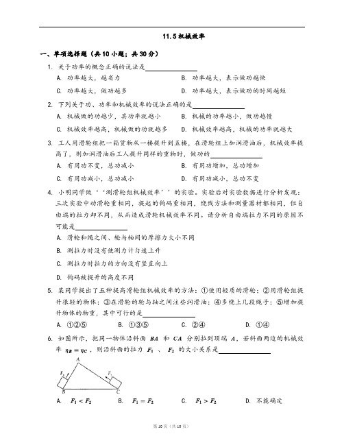 苏科版九年级物理上册同步检测11.5机械效率(word版,含答案解析)