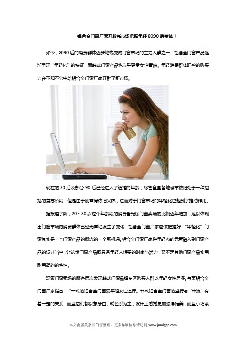 铝合金门窗厂家开辟新市场把握年轻8090消费体!