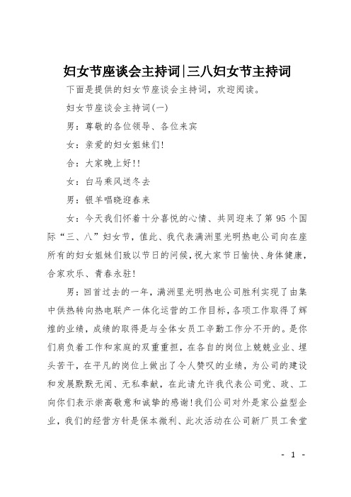 妇女节座谈会主持词-三八妇女节主持词