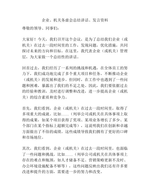 企业、机关务虚会总结讲话、发言资料