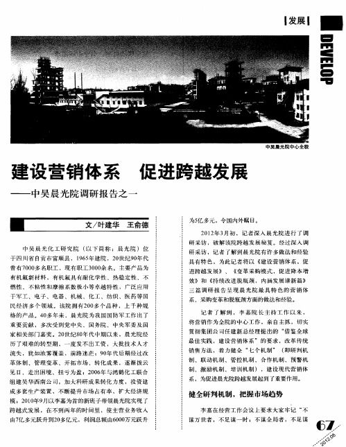 建设营销体系 促进跨越发展——中吴晨光院调研报告之一