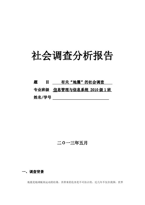 有关“地震”社会调查报告