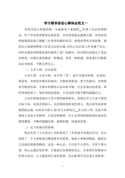 学习领导讲话心得体会五篇2021