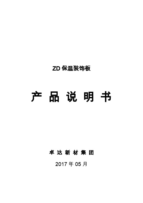 ZD保温装饰板产品说明书