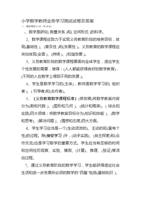 #小学数学教师业务学习考试试题和答案1
