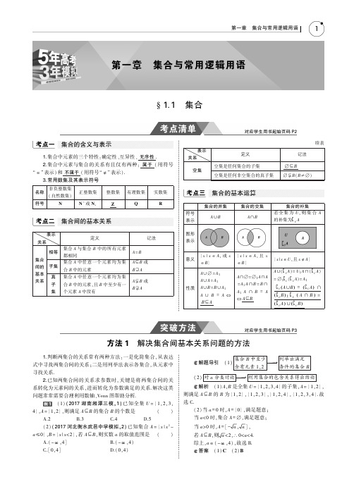 2019版高考数学(文科)(5年高考+3年模拟)考点清单全国卷1地区通用版：1.1 集合 PDF版