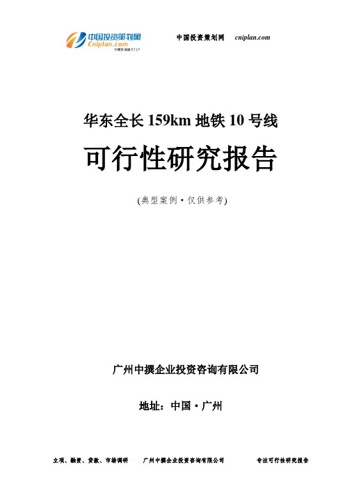 华东全长159km地铁10号线可行性研究报告-广州中撰咨询