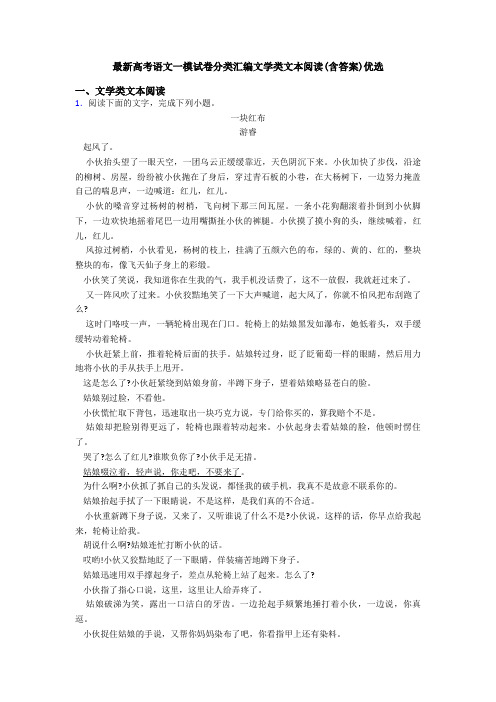 最新高考语文一模试卷分类汇编文学类文本阅读(含答案)优选