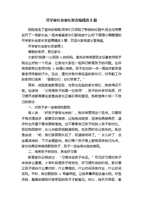 开学家长会家长发言稿精选5篇