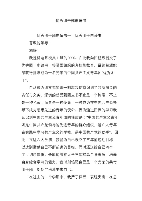 优秀团干部申请书